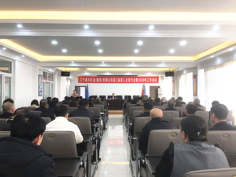 收心归位鼓干劲 奋楫扬帆启新程 ——辽宁鑫丰矿业集团召开2026年春节复工动员会